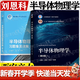 【官方包郵】西安交大 半導體物理學(xué) 劉恩科 第八版 第8版 教材+習題集及詳解 第七7版升級版 商世廣 電子科學(xué)與技術(shù)類(lèi)專(zhuān)業(yè)教材 【全2冊】半導體物理學(xué)（教材+習題詳解）