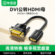 畢亞茲  HDMI母轉DVI公轉接線(xiàn) DVI24+1/24+5轉HDMI高清雙向互轉 適用PS4筆記本電腦顯示器轉換頭