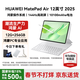華為（HUAWEI）MatePad Air 12英寸 2025【國家補貼】最新款平板電腦鴻蒙AI繪畫(huà)學(xué)習辦公高顏值多色辦公平板 草木綠 12+256G 標準版 官方標配【下單送好禮】