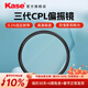 卡色（Kase）三代cpl偏振鏡 適用佳能索尼富士尼康騰龍適馬 相機鏡頭濾鏡 55 67 72 77 82mm偏光鏡 官方旗艦店 三代CPL【0.1%反射率抗眩光鬼影，性能標桿】 【專(zhuān)業(yè)影像品質(zhì)】82