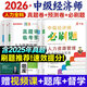2026年中級經(jīng)濟師考試用書(shū) 中級經(jīng)濟師2026教材配套題庫必刷題 中級經(jīng)濟師必刷題 中級經(jīng)濟師歷年真題試卷 人力資源+經(jīng)濟基礎知識【必刷題+試卷】
