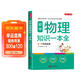 初中物理知識一本全 適用7-9年級中考總復習 考綱速讀結構速覽 知識速查方法速學(xué) 易錯速析真題訓練
