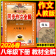 2026春季新版】中學(xué)教材全解八年級上冊下冊 薛金星初中初二語(yǔ)文教材全解八年級同步課本人教版教材解讀講解復習資料八8年級下冊課堂筆記 八下 同步作文【通用版】2026春
