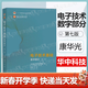 【官方包郵】電子技術(shù)基礎康華光 數字部分 華中科技大學(xué) 第七版 第7版 張林 高等教育出版社 數字電子技術(shù)基礎
