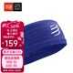 COMPRESSPORT開(kāi)關(guān)頭帶寬窄頭帶止汗帶導汗帶男女運動(dòng)透氣頭巾發(fā)箍跑步配件 寬頭帶III 湛藍 均碼