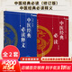 2本套 中醫經(jīng)典必讀釋義+中醫經(jīng)典必讀 中醫古籍 中國中醫藥出版社 9787513208277 新華書(shū)店正版書(shū)籍包郵 2本套 中醫經(jīng)典必讀釋義+中醫經(jīng)典必讀