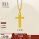 周生生永系列黃金吊墜 足金十字架掛墜 不含項鏈 86202P計價(jià) 2.05克