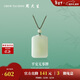 周大生【情人節禮物】和田玉吊墜平安無(wú)事牌吊墜情侶款送女生 中版
