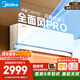 美的（Midea）空調掛機1.5匹全面風(fēng)新款四季空調風(fēng)尊三代pro新一級能效變頻雙排純銅管以舊換新家電補貼 風(fēng)尊二代Pro 一級能效 大1.5匹 全新風(fēng)尊二代PRO