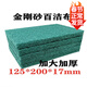 貝凈潔硬款8698加厚加大工業(yè)百潔布拉絲布金剛砂刷鍋廚房不銹鋼除銹清潔 百潔布125*200 20片