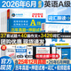 【團購優(yōu)惠】2026年6月新版大學(xué)英語(yǔ)三級a級b級考試歷年真題試卷題庫詞匯書(shū)ab級考試全國通用復習資料高等學(xué)校應用能力考試 含12月考試真題 【英語(yǔ)A級】真題押題+詞匯（全套）