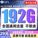 中國廣電流量卡192g全國通用純上網(wǎng)非永久套餐長(cháng)期廣電流量卡升卿卡本地歸屬在線(xiàn)申請 廣東專(zhuān)屬-29元192G全國通用流量長(cháng)期套餐