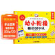 學(xué)而思 幼小銜接倒計時(shí)99天 幼小銜接系列 識字計算能力提升幼兒園小班中班大班一年級教學(xué)同步練教學(xué)神器