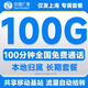 中國廣電流量卡純上網(wǎng)手機卡電話(huà)卡大王卡廣電通用流量卡全國通用無(wú)限流量套餐無(wú)合約 僅發(fā)上海-19元100G通用+100分鐘本地歸屬