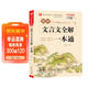 初中生文言文全解一本通 涵蓋初中語(yǔ)文教材7-9年級所有必背篇目初中文言文備考全 名師領(lǐng)讀版 初中語(yǔ)文七八九年級古詩(shī)詞全集古詩(shī)文閱讀文言文書(shū)籍