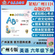【廣州專(zhuān)版】2026春星晨新編小學(xué)英語(yǔ)測試AB卷三四年五六級上下冊配教科版JK版教育科學(xué)版廣州版 小學(xué)英語(yǔ)測試AB卷六年級下冊 廣州專(zhuān)版