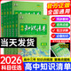 【高中版本自選】2026版高中知識清單高一高二高三新高考版數學(xué)物理化學(xué)生物語(yǔ)文英語(yǔ)政治歷史地理全套教材知識點(diǎn)專(zhuān)項解讀教輔工具高考一輪二輪總復習資料基礎知識大全工具書(shū) 【2026版】數理化生4本 高中通