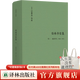 【可單選】伯林文集系列14本套裝 啟蒙的三個(gè)批評者/概念與范疇/觀(guān)念的力量/啟蒙歲月/浪漫主義根源/自由及其背叛/建業(yè)年代/個(gè)人印象/扭曲的人性之材 伯林書(shū)信集(卷三)，建業(yè)年代：1960—1975