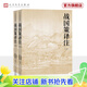 【官方正版】戰國策譯注 人文傳統經(jīng)典 人民文學(xué)出版社
