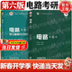 【官方包郵】西安交大 電路邱關(guān)源第六版 第6版教材+同步輔導學(xué)習指導與習題全解分析 大學(xué)電路教材 電路考研真題 【全2冊】電路（教材+學(xué)習指導習題分析）