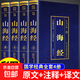 山海經(jīng)原著(zhù)正版全套4冊原版原文白話(huà)文成人版初中版中國神獸異獸圖鑒異變畫(huà)冊故事會(huì )書(shū)店珍藏版完整版新華燙金版中華書(shū)局三海經(jīng)