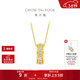 周大福跑環(huán)足金黃金鑲鉆石吊墜 ERU250生日禮物