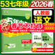 2026春新版】5年中考3年模擬七年級上冊下冊 五年中考三年模擬初中初一7年級上冊語(yǔ)文教材五三53天天練七年級上數學(xué) 七下 語(yǔ)文【人教版】2026春