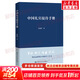 中國禮賓接待手冊 張建國 著(zhù) 精裝 中國人民大學(xué)出版社 書(shū)籍