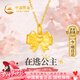 中國黃金在逃公主黃金項鏈女足金蝴蝶結吊墜三八節女神禮物送女友老婆生日 【在逃公主】足金吊墜+K金鏈/京速達