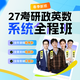 一笑而過(guò)2027考研網(wǎng)課腿姐陸寓豐周思成周洋鑫全程班考研英語(yǔ)考研政治考研數學(xué)396（26年12月考試） 27考研全程班 政英單科（聯(lián)系客服更優(yōu)惠）
