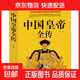 正版速發(fā) 中國皇帝全傳 中國歷代古代皇帝歷史書(shū)清朝帝王圖歷史書(shū)籍五十多個(gè)王朝的盛世衰歌中國古代史通史名人傳記大傳書(shū)籍 中國皇帝全傳