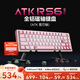ATK RS6磁軸鍵盤(pán) RT客制化電競游戲機械鍵盤(pán)有線(xiàn)全鍵熱插拔辦公鋁坨坨無(wú)畏契約中國航母福建艦 RS6 Ultra 粉刃精靈 雪刃軸