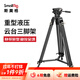 斯莫格（SmallRig）AD-01重型三腳架液壓阻尼云臺搖臂滑輪專(zhuān)業(yè)攝像機微單反相機拍照攝影打鳥(niǎo)長(cháng)焦鏡頭支架三角架專(zhuān)業(yè) 【標準套裝】AD-01腳架（3751B）
