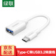 綠聯(lián) OTG數據線(xiàn)Type-C轉USB3.0轉接頭 平板U盤(pán)連接器USB-C轉換器適用蘋(píng)果17/16/15華為手機充電數據線(xiàn) Type-C轉USB3.2款【白色】30702