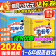 2026春黃岡小狀元作業(yè)本達標卷一二三四五六年級下冊語(yǔ)文數學(xué)英語(yǔ)人教版北師版小學(xué)生123456上下冊同步訓練習冊試卷小學(xué)黃崗天天練一課一練單元檢測卷期中期末測試卷 【達標卷】五年級下冊 【3本】語(yǔ)文+
