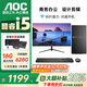 AOC【14代酷睿i7】臺式電腦主機獨顯商務(wù)辦公家用游戲設計渲染企業(yè)補貼電腦整機全套 A：酷睿i5/16G/628G辦公高速硬盤(pán) AOC單主機(五年質(zhì)保+國行帶票)