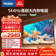 海爾（Haier）75/85C50C 75/85英寸電視4K超高清144Hz全面屏 3+64GB 大屏電視智能液晶 教育游戲平板電視機 75英寸