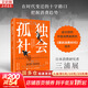 【正版包郵】孤獨社會(huì ) 即將到來(lái)的第五消費時(shí)代 三浦展 著(zhù) 《第四消費時(shí)代》續作，把握消費趨勢，預見(jiàn)商業(yè)走向 三浦展系列書(shū)籍可選 新華書(shū)店旗艦店經(jīng)濟學(xué)圖書(shū)書(shū)籍 孤獨社會(huì )【三浦展 著(zhù)】