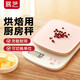展藝廚房電子秤家用雪花酥月餅烘焙小型0.1g精準電子稱(chēng)食物稱(chēng)重器克稱(chēng) 橡粉白*電池款【3kg/0.6g】