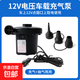 充氣床墊充氣泵氣球打氣筒充氣泵抽氣電泵兒童游泳圈游泳池打氣機 【12V車(chē)載專(zhuān)用】充氣泵