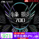 李寧（LI-NING）羽毛球拍全碳素羽拍進(jìn)攻型/力量型準確擊球單拍 4U 鋒影700【空拍】