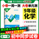 2026新版萬(wàn)唯大小卷化學(xué)九年級同步試卷初三9年級全一冊單元試卷訓練期中期末模擬復習基礎題輔導資料人教版科粵版萬(wàn)維教育 九年級全一冊 人教版【化學(xué)】