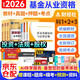 備考2026基金從業(yè)資格考試教材+真題題庫與押題試卷 證券投資基金+基金基礎知識與法律法規+股權投資基金 科目一二三套裝 贈視頻課程+模擬考試系統