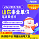 粉筆（Fb）山東事業(yè)編 2026山東事業(yè)單位考試筆試粉筆山東事考職測綜應教材真題粉筆事業(yè)編系統班 山東】2026事業(yè)單位系統班 【職測+綜應】11期【2月25日開(kāi)課】最后一期