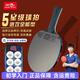 雙魚(yú)乒乓球拍單拍五星學(xué)生成人專(zhuān)業(yè)級5星七層實(shí)木底板五星乒乓球拍 五星進(jìn)攻型【橫】含球+拍包