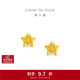 周大福鏤空爆閃方糖星星黃金耳釘(工費260)約1.8g EOF1673禮物