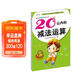 幼兒學(xué)前算術(shù)練習本：20以?xún)鹊臏p法運算  
