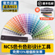 千通彩NCS色卡色彩設計工具扇形版NCS INDEX 2050 色 油漆涂料 設計色卡 A-6 標準版：無(wú)收納包