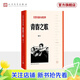 【官方正版】青春之歌(紅色長(cháng)篇小說(shuō)經(jīng)典) 人民文學(xué)出版社
