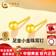 中國黃金（CHINA GOLD）圓珠黃金耳釘女款足金一對金珠子耳飾生日情人節禮物送女朋友老婆 足金圓耳釘金重約0.3g